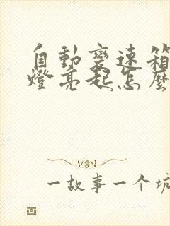 自动变速箱故障灯亮起怎么回事