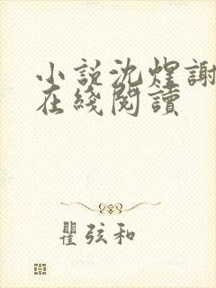 小说沈煜谢晚烟在线阅读