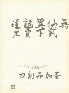 道诡异仙无删减免费下载