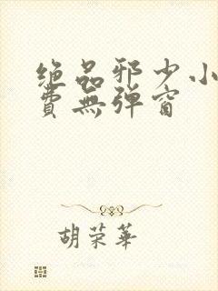 绝品邪少小说免费无弹窗