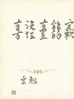 有没有能定位对方位置的软件