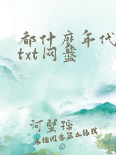 都什么年代了啊txt网盘