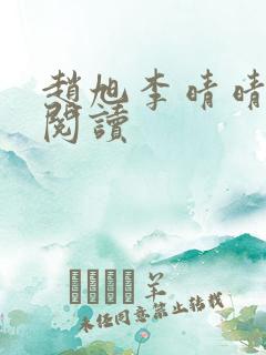 赵旭李晴晴小说阅读