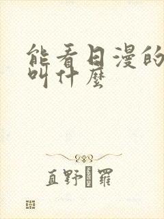 能看日漫的软件叫什么