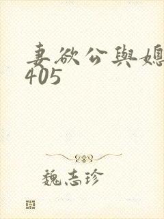 妻欲公与媳第1405