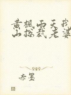 黄枫雨天我的冰山总裁老婆