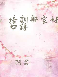 培训哪家好英语口语