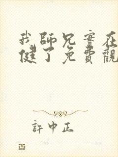 我师兄实在太稳健了免费观看