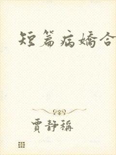 短篇病娇合集