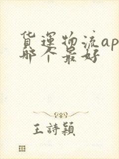 货运物流app哪个最好