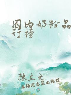 国内奶粉品牌排行榜