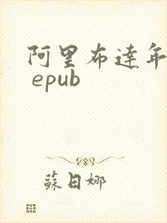阿里布达年代记 epub