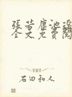 张若尘池瑶小说全文免费阅读叶尘