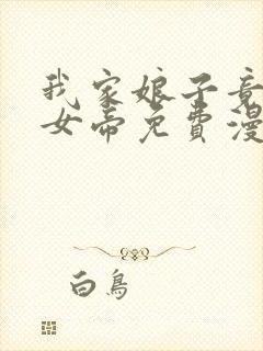 我家娘子竟然是女帝免费漫画下拉漫画