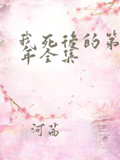 我死后的第十一年全集