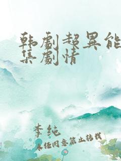 韩剧超异能族分集剧情