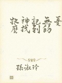 牧神记无忧乡怎么找到的