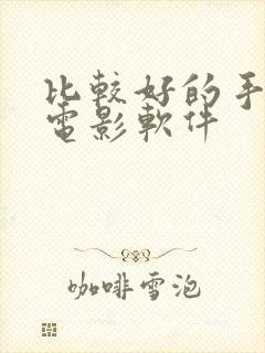 比较好的手机看电影软件