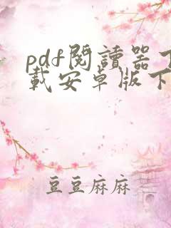 pdf阅读器下载安卓版下载安装