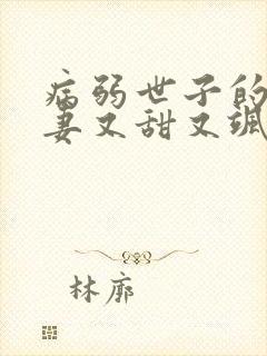 病弱世子的小福妻又甜又飒小说在线