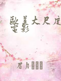 欧美大尺度真做电影