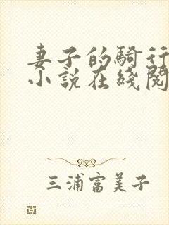 妻子的骑行秘密小说在线阅读