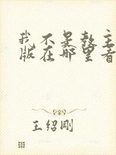 我不是教主漫画版在哪里看