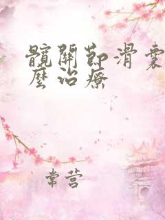 髋关节滑囊疝怎么治疗