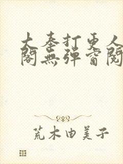 大奉打更人笔趣阁无弹窗阅读