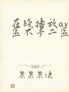 在线播放av一区不卡二区三区