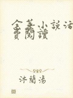 余华小说活着免费阅读