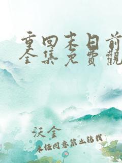 重回末日前短剧全集免费观看