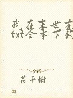 我在末世有套房txt全本下载