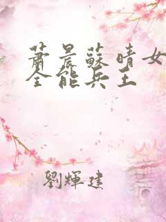 萧晨苏晴女总裁全能兵王