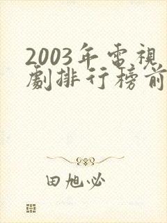2003年电视剧排行榜前十名