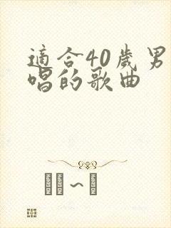 适合40岁男人唱的歌曲