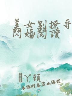 美女别撩哥不玩闪婚阅读