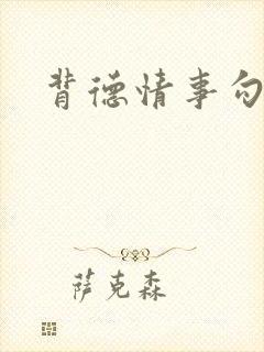 背德情事勾引篇