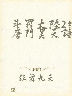 斗罗大陆2绝世唐门昊天锤