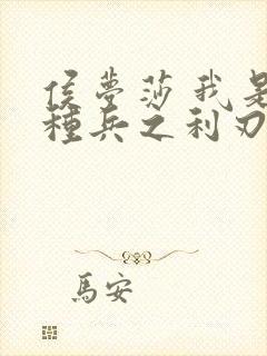 侯梦莎 我是特种兵之利刃出鞘