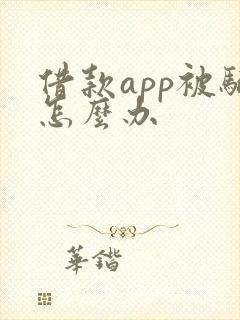借款app被骗怎么办