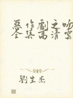 恶作剧之吻免费全集高清云