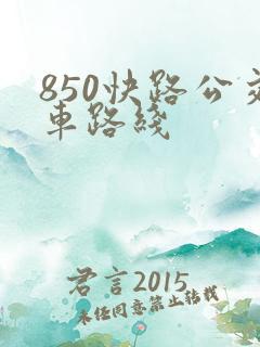 850快路公交车路线