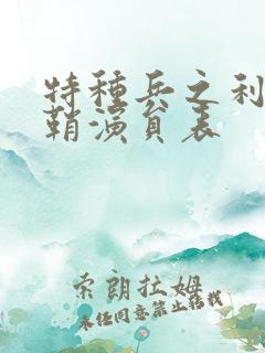 特种兵之利刃出鞘演员表