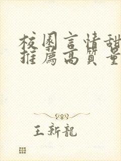 校园言情甜宠文推荐高质量 小说