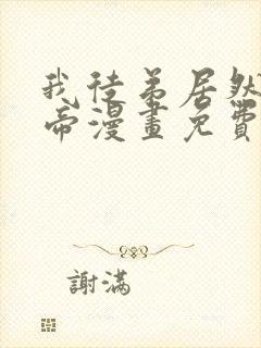 我徒弟居然是女帝漫画免费观看