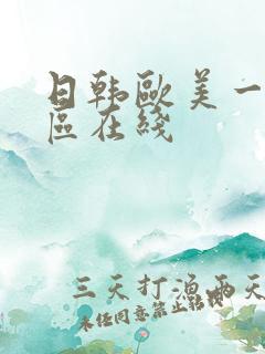 日韩欧美一区二区在线