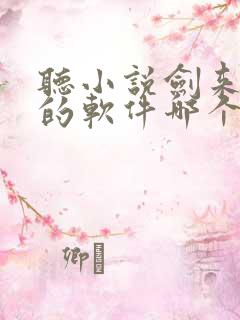 听小说剑来免费的软件哪个最好