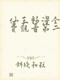 仙王动漫全集免费观看第二季