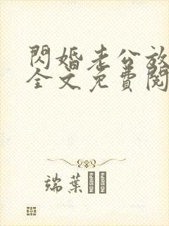 闪婚老公放肆宠全文免费阅读在线